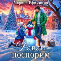 Марина Ефиминюк. Давай поспорим