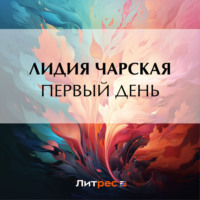 Лидия Чарская. Первый день