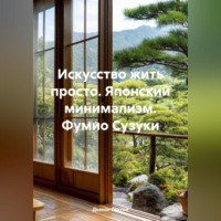 . Искусство жить просто. Японский минимализм.Фумио Сузуки