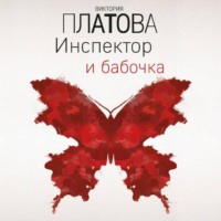 . Инспектор и бабочка