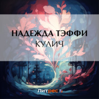 Надежда Тэффи. Кулич