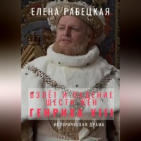 . Взлёт и падение шести жён короля Генриха VIII