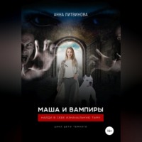 . Маша и вампиры