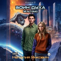 Наталия Янкович. Воин Духа 2: Ультимо