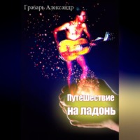 Александр Грабарь. Путешествие на ладонь