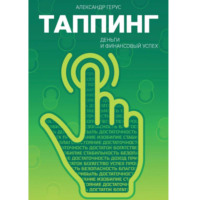 Александр Герус. Таппинг: деньги и финансовый успех