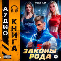 . Законы Рода. Том 5