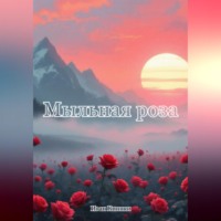 Иван Киники. Мыльная роза