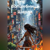 Максим Городской. Волшебница Шарли