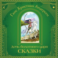 . Дочь болотного царя. Сказки