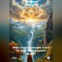 Александр Геннадьевич Емельянов. Миры Первой империи. Книга 34. Дом. Том 1. В начале времен