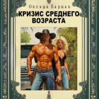 Оксана Викторовна Бармак. Кризис среднего возраста