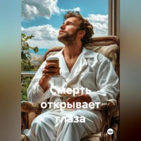 Вася Пупкин. Смерть открывает глаза
