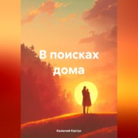 Колючий Кактус. В поисках дома