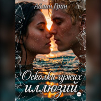 . Осколки чужих иллюзий
