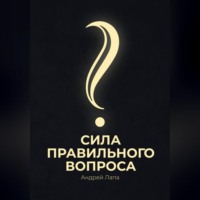 . Сила правильного вопроса