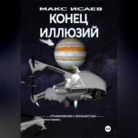 Макс Исаев. Конец иллюзий