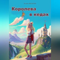 Юлия Ивлиева. Королева в кедах