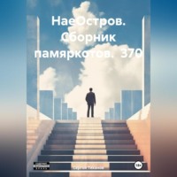 Сергей Ефимович Тиханов. НаеОстров. Сборник памяркотов. 370