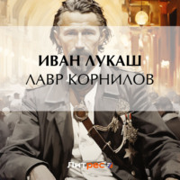 Иван Созонтович Лукаш. Лавр Корнилов