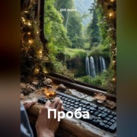 DVK denvik. Проба
