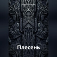 Андрей Филимонов. Плесень