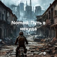 . Nomad: Путь в некуда