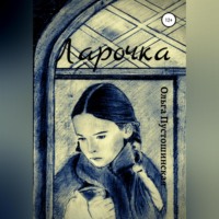 Ольга Пустошинская. Ларочка