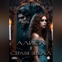 Рита Лурье. Алиса в стране зеркал