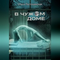 . В чужом доме
