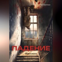 Руслан Каа. Падение