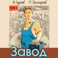 Рафаэль Дамиров. Завод: Назад в СССР. Книга 1
