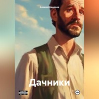 Алексей Авшеров. Дачники