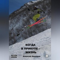 Алексей Авшеров. Когда в прикупе – жизнь