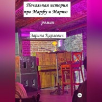 Зарина Карлович. Печальная история про Марфу и Марию