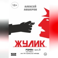 Алексей Авшеров. Жулик. Часть 3. Сын неба 2, или 100 страниц про любофф