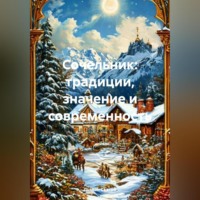 Дьякон Джон Святой. Сочельник:традиции, значение и современность