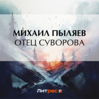 Михаил Пыляев. Отец Суворова
