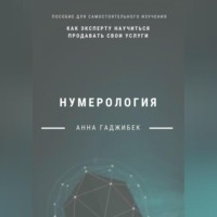 Анна Гаджибек. Нумерология: как эксперту научиться продавать свои услуги