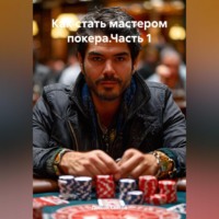 Дьякон Джон Святой. Как стать мастером покера.Часть 1