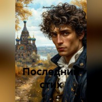 Дьякон Джон Святой. «Последний стих»