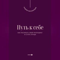Андрей Миллиардов. Путь к себе. Как раскрыть свой потенциал и стать лучше