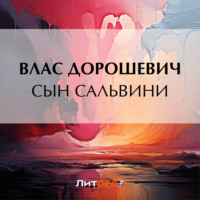 . Сын Сальвини