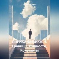 . ЛИРИКА ФИЗИКА. 4. Границы, Сущности, Константы