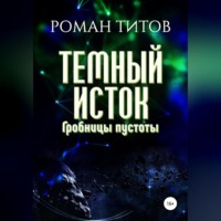 Роман Титов. Темный исток. Гробницы пустоты
