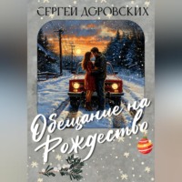. Обещание на Рождество