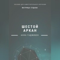 Анна Гаджибек. Матрица Судьбы. Шестой аркан
