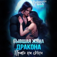 Северина Рэй. Бывшая жена дракона. Право на сына