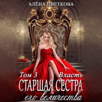 . Старшая сестра его величества. Власть