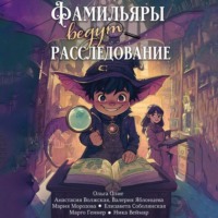 Валерия Яблонцева. Фамильяры ведут расследования (сборник)